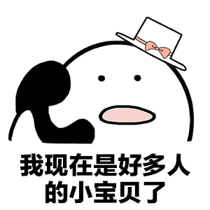  你不用回来接我了表情图片我已经是很多人的小宝贝了表情包下载乐游网游戏下载