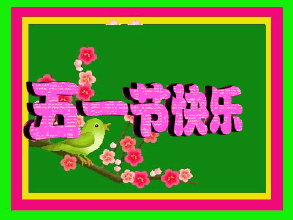  五一劳动节表情包中老年版祝五一国际劳动节开心快乐