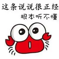 没钱啦螃蟹微信表情包