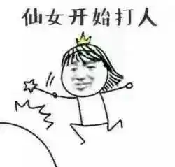  你逼你妈扔扔扔了吗