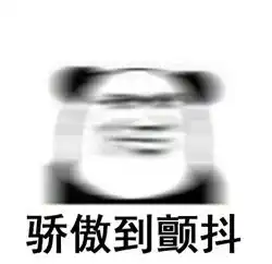  骄傲无比骄傲搞笑表情包下载乐游网游戏下载