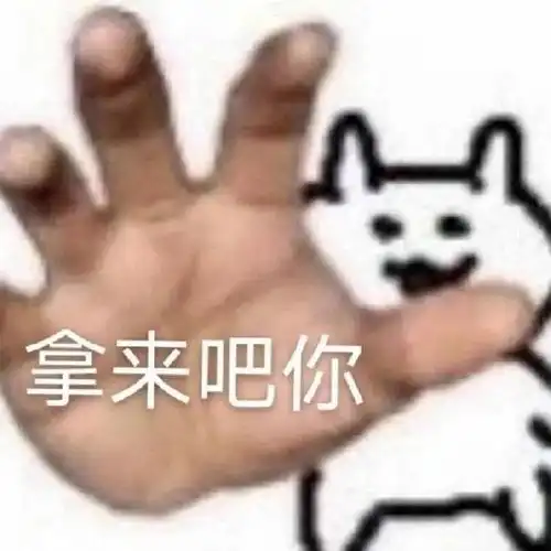  拿来吧你,是什么梗咋火的
