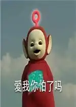  爱我你怕了吗天线宝宝表情包好玩吗爱我你怕了吗天线宝宝表情包怎么玩用户评论