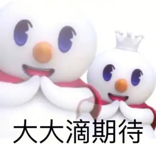  蜜雪冰城雪大王头像你爱我呀,我爱你,蜜雪冰城甜蜜蜜