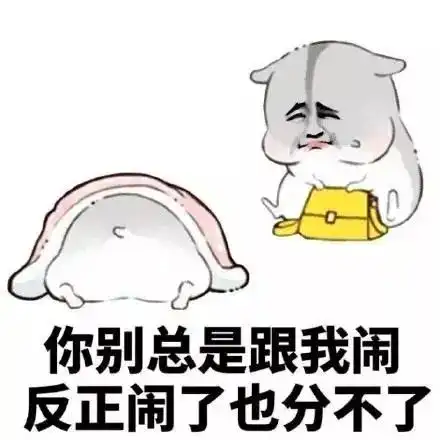  哄女朋友表情包合集说不过你,但我喜欢你