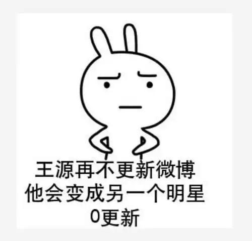  粉丝脑洞大开求源哥日常表情包方式语言让人想笑