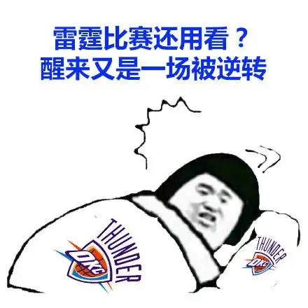  表情雷霆的比赛还用看醒来又是一场被逆转nba球队表情包系列...表情