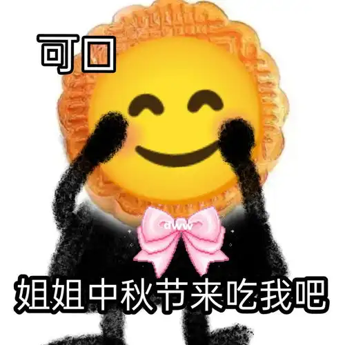  中秋表情更新