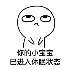  你已经超过一小时没有理你的小宝宝了表情包下载乐游网游戏下载
