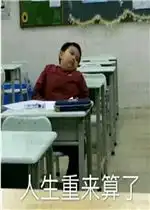  人生重来算了表情包打成共识表情包图片下载乐游网游戏下载