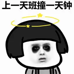  蘑菇头表情包人在江湖飘,哪能不上班
