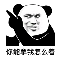  幽默搞笑表情包对,我了不起