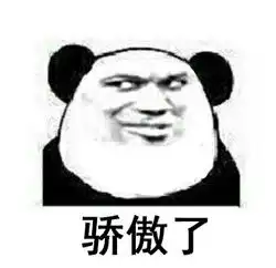  骄傲了系列表情包下载骄傲了系列表情包高清无水印极光下载站