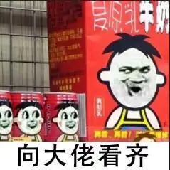 旺仔牛奶表情包花束个事