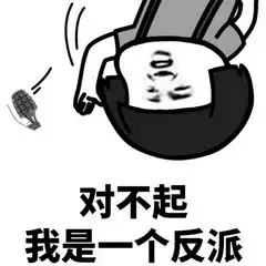  对不起我是一个反派表情包下载对不起,我是一个反派系列表情包高清无水印极光下载站