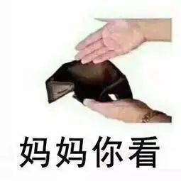  要钱的表情包能给你的小可爱一点生活费吗