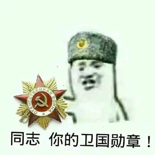  一些十分共产的表情包