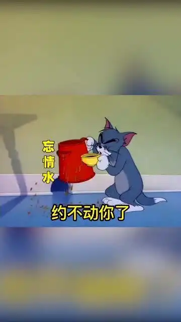  表情包情报站感情淡了,约不动你了