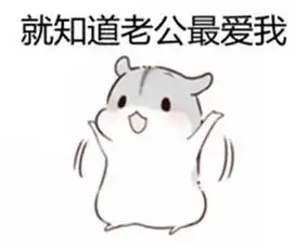  我老公呢表情包在哪里下载