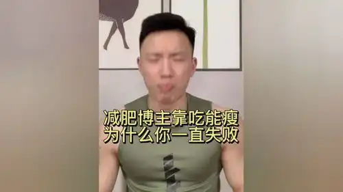  吃胖带人瘦下来我真笑了健身减脂减肥瘦肚子瘦腿