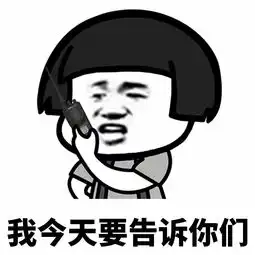  表情丨没钱了尽管跟我讲