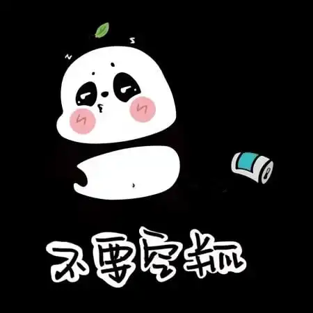  清朗熊猫表情包上线理性追星,先用为敬
