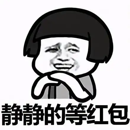 斗图爱你表情包抢红包