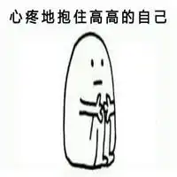 心疼抱住自己表情包