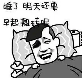 今晚吃什么表情包入睡