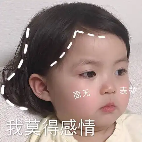 感情修复表情包莫得