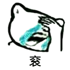  今日发沙雕表情包等等,我找个表情包骂你