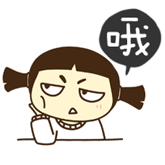  木薯妹妹表情包来袭