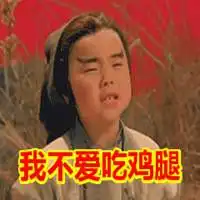  吃个鸡腿压压惊表情包微信头像图片大全