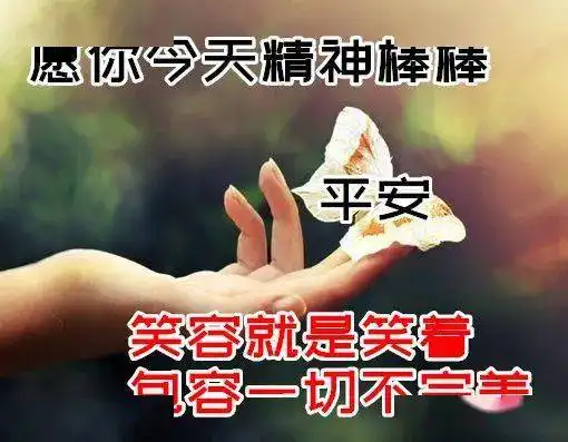  最新版非常漂亮的早上好表情图片温馨早安心语语录
