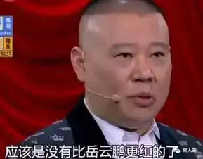  岳云鹏没有那些虚伪的修养,坚持一副贱样