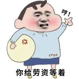  表情包丨就算你是个憨批我也喜欢你