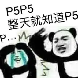 币哥表情包鄙视链