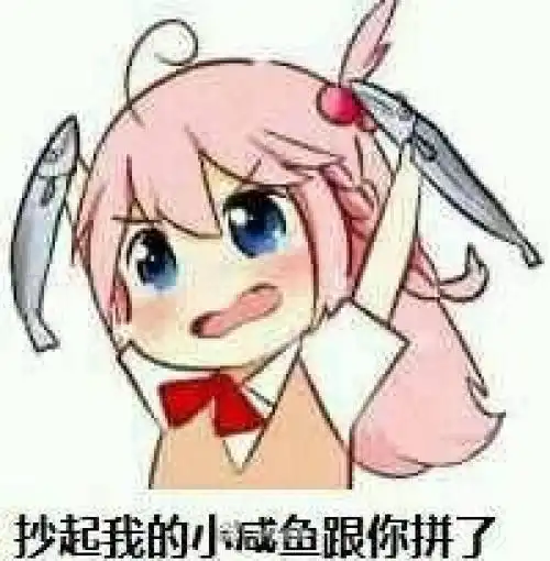  表情包这种时候应该装傻