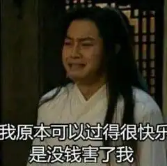  表示很穷的表情包我原本可以过得很快乐,是没钱害了我
