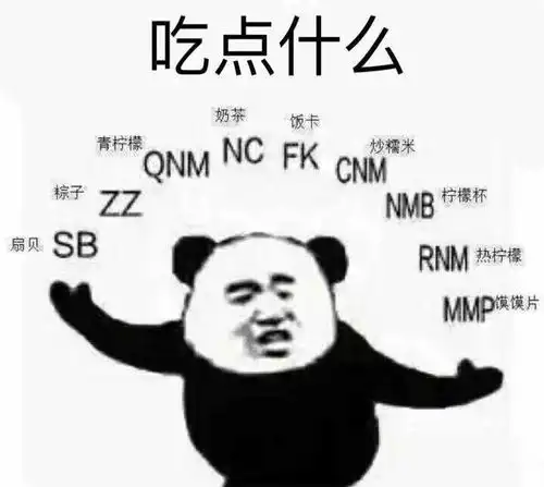  熊猫头表情包我是男神我好累
