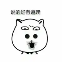  有道理表情包
