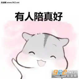  仓鼠虽然嘴上说不要表情包下载乐游网游戏下载