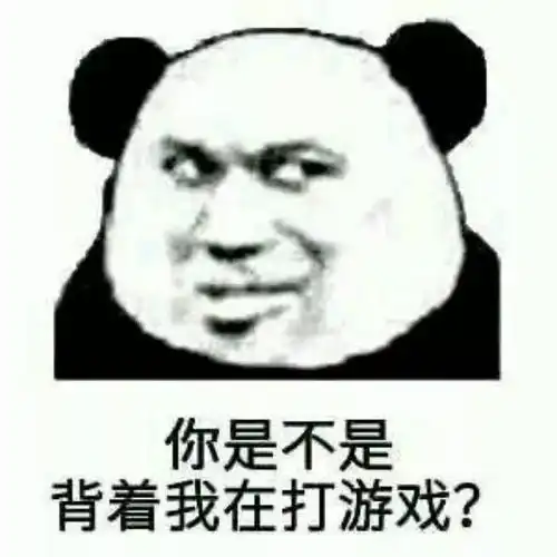  表情包老子游戏打不过你,表情包还能发不过你吗