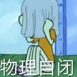 别熬夜表情包变相