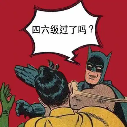  985211大学考研不需要6级证书,但能考还是要考一下