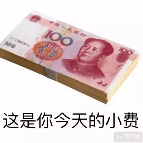  斗图日常向钞票势力低头