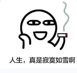  人生寂寞如雪表情包下载人生真是寂寞如雪啊表情包高清无水印极光下载站