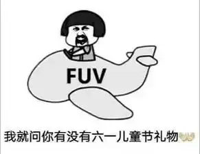  儿童节表情包i六一有送我礼物的吗没有我一会再来问