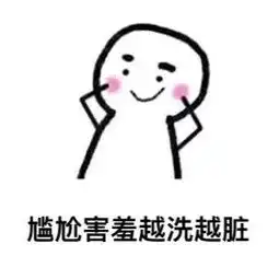  表情包跟异性一起洗澡是什么感受