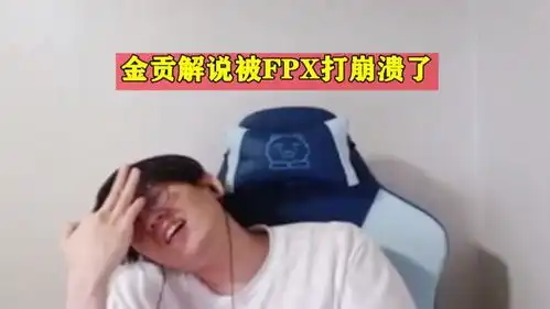  惨败rge后fpx全员崩溃离场痛哭,金贡崩溃捂头怒骂fpx,粉丝怒了